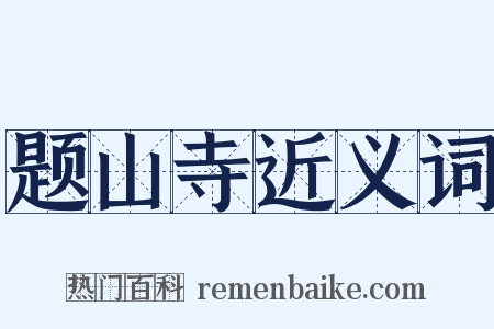 题山寺近义词是什么意思的图片